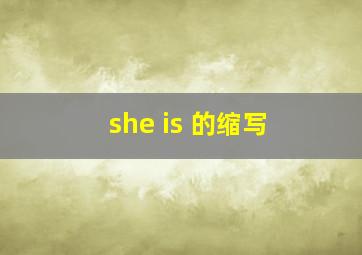 she is 的缩写